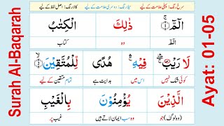 Lesson-03 Al-Baqara 1-5 | Misbah-ul-Quran مصباح القرآن | Quran Word to Word Urdu Translation