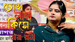 Chokh Lal Kise | চোখ লাল কিসে | Folk Song | Tiktok Viral Song | মায়া রানী | Shaiji Media