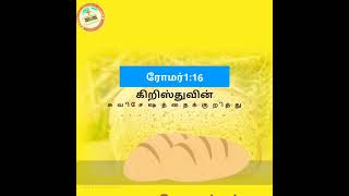 அனுதின அப்பம் 31st October 2021 ரோமர்1:16