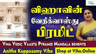 விஹாவின் வேதிக்வாஸ்து பிரமிட் பயன்கள் | Viha Vedic Vastu Pyramid Mandala | Viha Online Shopping