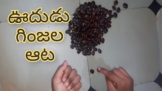 చిన్నప్పటి ఆటలు | ఊదుడు గింజల ఆట | Chintha Ginjala Aata | Game With Tamarind Seeds | Childhood Games