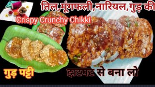 बाजार से भी बढ़िया कम समय,कम बजट में बनाएंCrispy Crunchyगुड़,तिल,मूंगफली,नारियल चिक्की|CrispyChikki