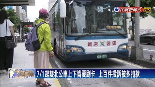 雙北公車上下皆要刷卡  上百件投訴被多扣款－民視新聞