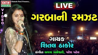 Shital Thakor New Live || Video ||  Dagona Devay || Dudh Pile Goga || Ladvu Hoyto Eklo Aavje