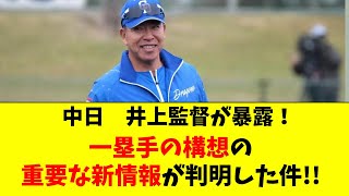 【中日】井上監督が暴露！一塁手のレギュラー争いに新情報！