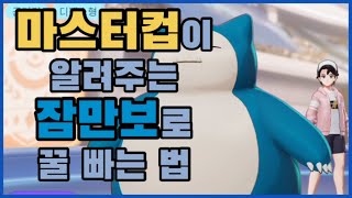 마스터컵이 알려주는 잠만보로 꿀빠는 법 [포켓몬 유나이트]