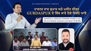 ਪਾਸਟਰ ਰਾਜ ਕੁਮਾਰ ਅਤੇ ਮਸੀਹ ਲੀਡਰ GURDASPUR ਵਿੱਚ ਹੋਗੇ ਇਕੱਠੇ ਆਏ APOSTLE  ਜੀ ਅਤੇ JATINDER ਜੀ ਦੇ ਹੱਕ ਵਿਚ