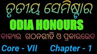 ବାକ୍ୟ // +3 3 rd semester odia honours // core - VII // chapter - 1 // ବାକ୍ୟର  ଗଠନରୀତି ଓ ପ୍ରକାରଭେଦ