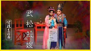 《武松殺嫂 》｜一心戲劇團｜【公視表演廳】