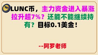 LUNC币，主力资金进入暴涨拉升超7%？还能不能继续持有？目标0.1美金！LUNC币|LUNC币行情分析！