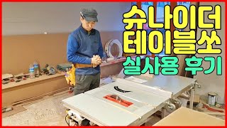 table saw 슈나이더 실사용 후기