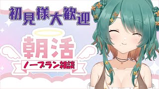 【朝活 / 雑談】【初見さん大歓迎】朝活３日め！ノープランで話す【佳花カナ】【#Vtuber】