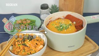 禾聯HERAN《禾聯甩甩美食鍋》一人食的極致！