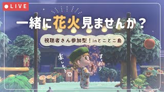 【あつ森ライブ】夏の思い出をみんなと作りたい👒花火大会inとことこ島【視聴者参加型】