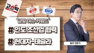 오늘의 이슈키워드! [인도 조선업 협력, 현대차=테슬라] 칼리 전문가의 의견은?(24.12.26 고스탁)