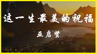 这一生最美的祝福 - 巫启贤 [Karaoke 卡拉OK版] 赞美敬拜诗歌