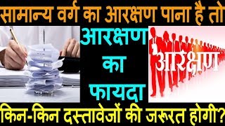 सामान्य वर्ग के आरक्षण के लिए डॉक्यूमेंट Documents Needed For General Category Reservation