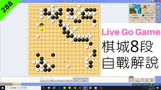 網路圍棋自戰解說288：需計算清楚【棋城8段】