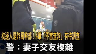 枕邊人是詐團幹部！4筆「不當查詢」有待調查　警：妻子交友複雜－民視新聞