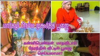 🙏மார்கழி பிரம்ம முகூர்த்த பூஜை கன்னிபெண்கள் மாதவிடாய் நேரத்தில் இருக்கும் போது செய்யலாமா?