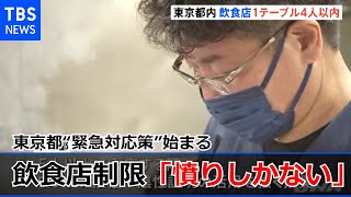 東京都“緊急対応策”始まる 飲食店「４人以内」に現場は「憤り」【新型コロナ】