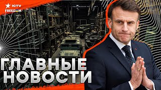 Экстренное СОБРАНИЕ в Канаде! Франция ПЕРЕДАСТ Украине ОРУЖИЕ | Зеленский ЛЕТИТ на ПЕРЕГОВОРЫ