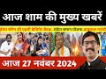 संध्या 27 नवंबर 2024 झारखण्ड की ताजा खबर l Today Jharkhand News l Jharkhand Breaking News