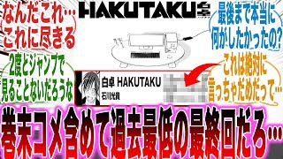 【最終話】コンセプトをフル無視した投げやりな終わらせ方と巻末コメが酷すぎて呆れと怒りが止まらない読者の反応集【ハクタク】【漫画】【考察】【アニメ】【最新話】【みんなの反応集】