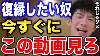 【DaiGo】恋人に振られて復縁したい人はこの動画を見て下さい【恋愛切り抜き】