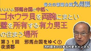 第３１回邪馬台国をゆく①夜須郡～卑弥呼の拠点へのアプローチ