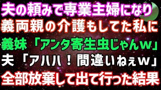 【スカッとする話】夫の頼みで専業主婦になり、義両親の介護もしてた私に義妹「お義姉さんって寄生虫じゃんｗ」夫「いや、間違いねぇｗ」→全部放棄して荷物まとめて出て行った結果w【修羅場】