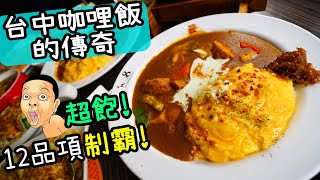 【台中咖哩飯的傳奇】東海在地老店~一次吃爆12品項各種咖哩~ #mr38