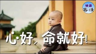 心好，命就好｜心靈舒果｜心靈享宴｜一路看世界｜心靈勵志｜快樂客棧