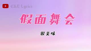 假面舞会-很美味【Lyrics】