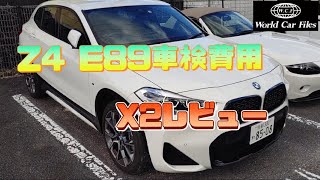 Z4 E89車検費用と代車X2のレビュー。