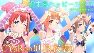 【スクスタ SIFAS MV】 近未来ハッピーエンド 最高画質 2160p ~CYaRon!(UR衣装)~