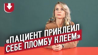 Стоматологи | Неудобные вопросы