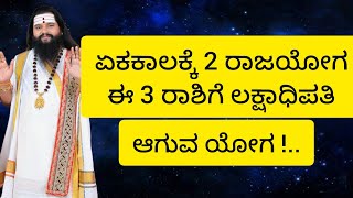 ಏಕಕಾಲಕ್ಕೆ 2 ರಾಜಯೋಗ, ಈ 3 ರಾಶಿಗೆ ಲಕ್ಷಾಧಿಪತಿಯಾಗುವ ಯೋಗ! #kannada #horoscope