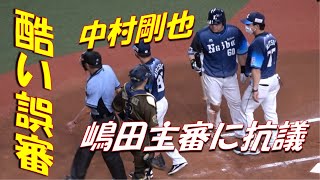 【現地映像］酷い誤審！中村剛也が嶋田主審に抗議💢キレる嶋田主審