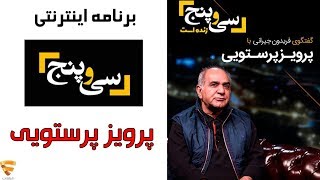 برنامه 35 - پرویز پرستویی | Barname 35 - Parviz parastui