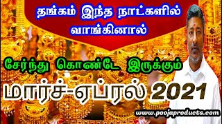 2021 மார்ச் | வீட்டில் தங்கம் சேர | 2021 BUY GOLD ON THESE DAYS