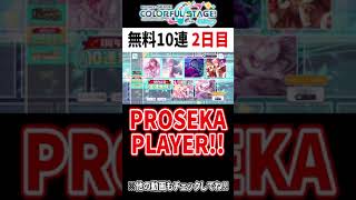 プロセカ1周年記念の無料10連ガチャで2日目こそ圧倒的ガチャ運を爆発させる男ｗｗｗｗ【プロジェクトセカイ カラフルステージ feat.初音ミク】#Shorts