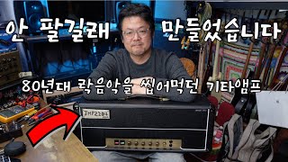 80년대 락음악을 씹어먹던 마샬앰프..DIY 도전 !
