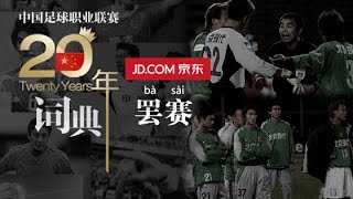 《中國足球20年大事記》 罢赛 strike in the pitch EP.14/30 Memorabilia Of Chinese Football 1994 - 2013