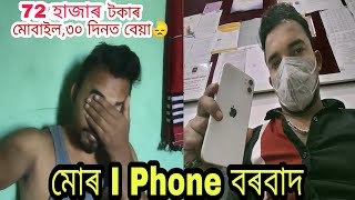 মহা বিপদত পৰিলোঁ,মোৰ নতুন I phone টো বেয়া হ'ল।।