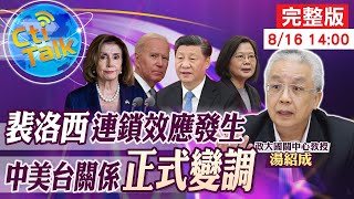 【Cti Talk｜湯紹成】中美台關係變調已成定局? 湯紹成深度分析 完整版 20220816 @全球大視野Global_Vision