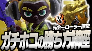 ガチホコのローラーはこうやって立ち回れ！【Splatoon3】