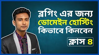 ব্লগিং শুরু করার জন্য ডোমেইন হোস্টিং কিভাবে কিনবেন । Buy Domain And Hosting For Blogging