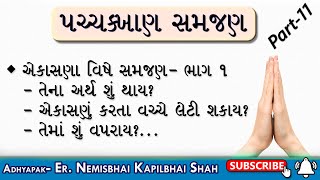 Pachkhan Samjan- 11 | Ekasana Samjan Part1- Tena arth shu? Leti shakay? Shu vapray? અદ્ધા પચ્ચક્ખાણ