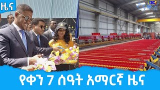 የቀን 7 ሰዓት አማርኛ ዜና… ሰኔ 04/2014 ዓ.ም Etv | Ethiopia | News